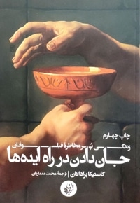 جان دادن در راه ایده ها